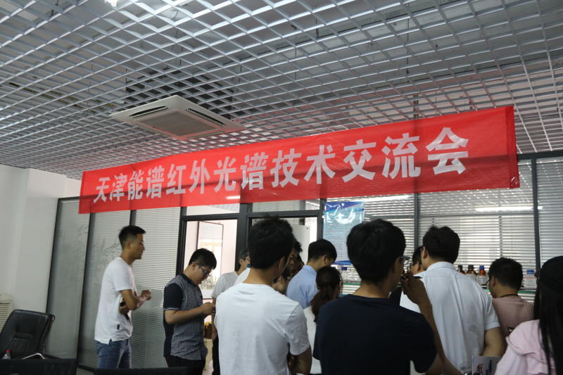 能譜科技第三屆紅外光譜技術(shù)交流會(huì) 能譜科技第三屆紅外光譜技術(shù)交流會(huì)