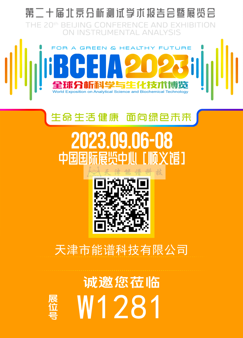 天津能譜邀請函:BCEIA2023,我們在北京再相聚!